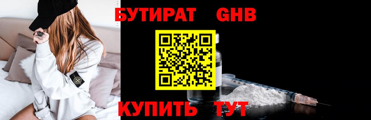 Бутират 1.4BDO  Вход с VPN  Усинск 